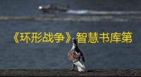 《环形战争》智慧书库第九层通关攻略