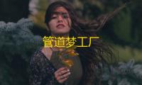 管道梦工厂