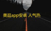 美逛app安卓 人气热度 ：26℃