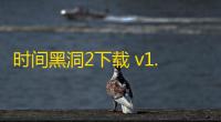 时间黑洞2下载 v1.3.0 人气热度
：13℃