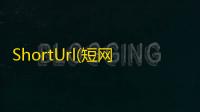 ShortUrl(短网址生成工具) 2.5.3.1 中文免费版
